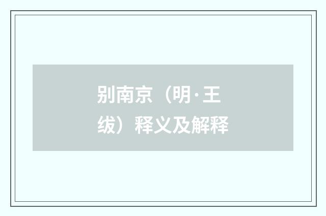 别南京（明·王绂）释义及解释