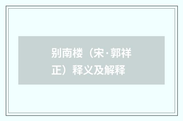 别南楼（宋·郭祥正）释义及解释