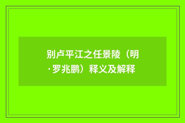 别卢平江之任景陵（明·罗兆鹏）释义及解释