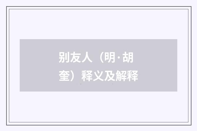 别友人（明·胡奎）释义及解释