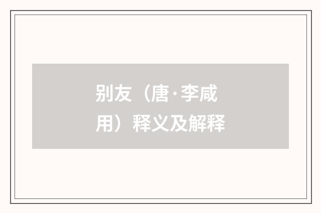 别友（唐·李咸用）释义及解释