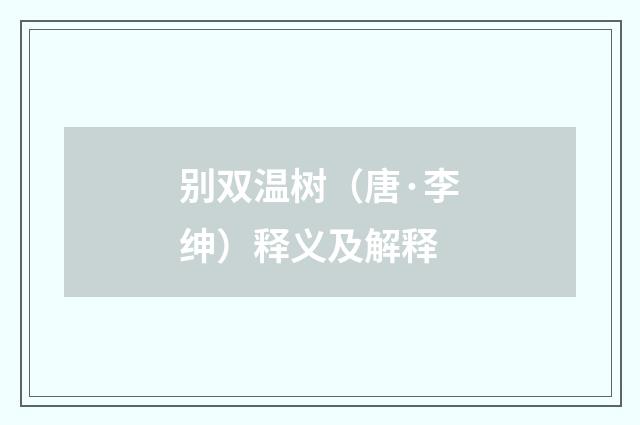 别双温树（唐·李绅）释义及解释