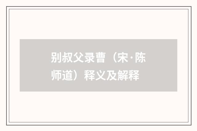 别叔父录曹（宋·陈师道）释义及解释