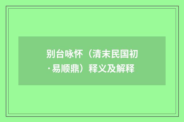 别台咏怀（清末民国初·易顺鼎）释义及解释