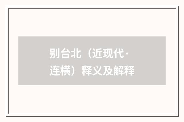 别台北（近现代·连横）释义及解释