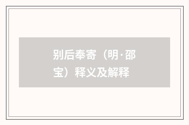 别后奉寄（明·邵宝）释义及解释