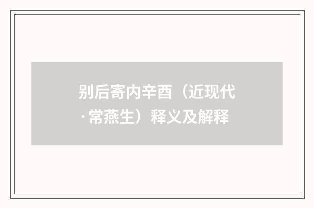 别后寄内辛酉（近现代·常燕生）释义及解释