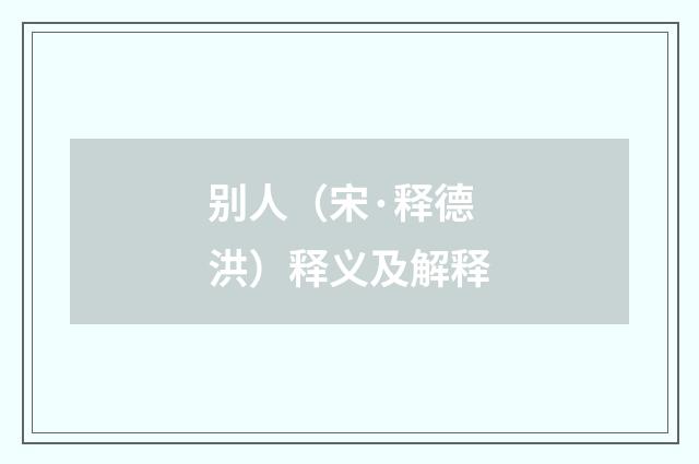 别人（宋·释德洪）释义及解释