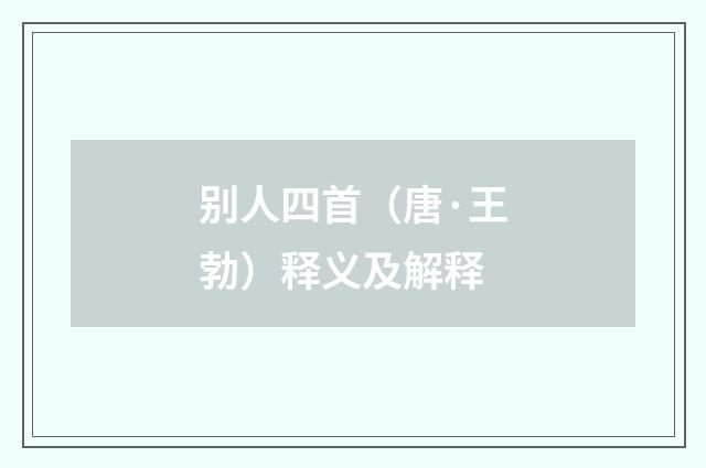 别人四首（唐·王勃）释义及解释