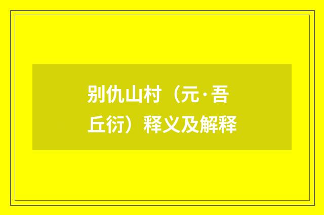 别仇山村（元·吾丘衍）释义及解释