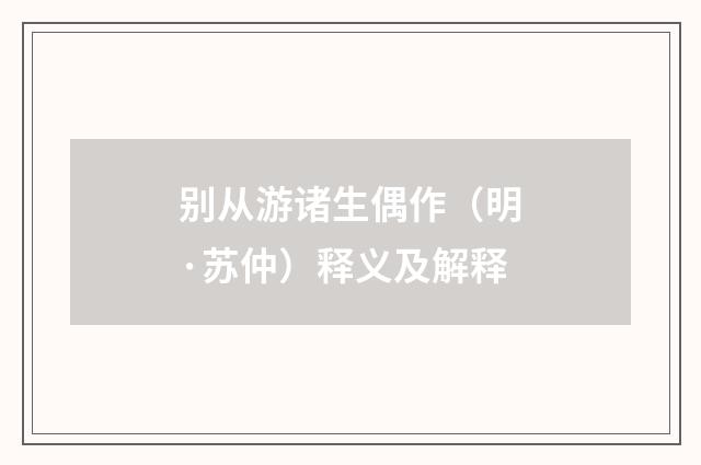 别从游诸生偶作（明·苏仲）释义及解释