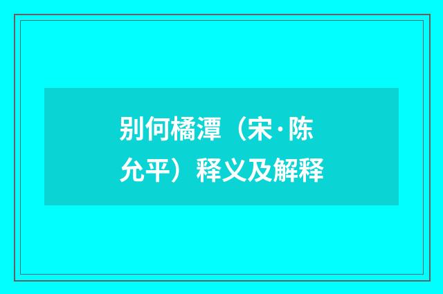 别何橘潭（宋·陈允平）释义及解释