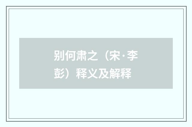 别何肃之（宋·李彭）释义及解释