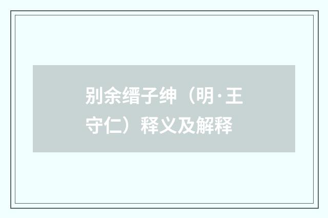 别余缙子绅（明·王守仁）释义及解释