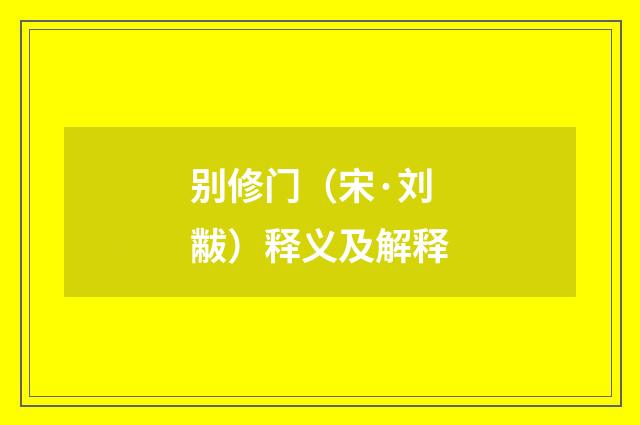 别修门（宋·刘黻）释义及解释