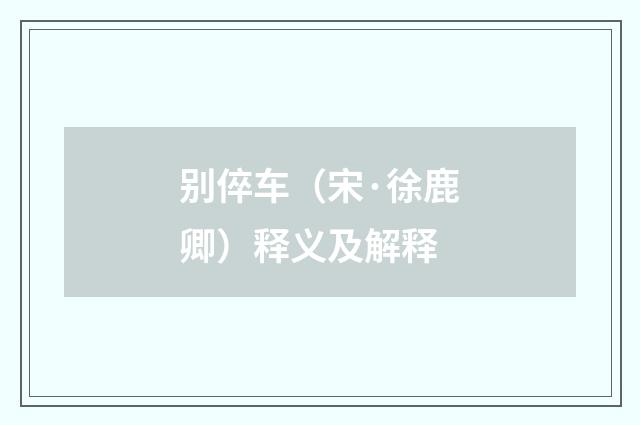 别倅车（宋·徐鹿卿）释义及解释