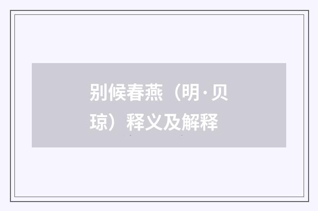 别候春燕（明·贝琼）释义及解释