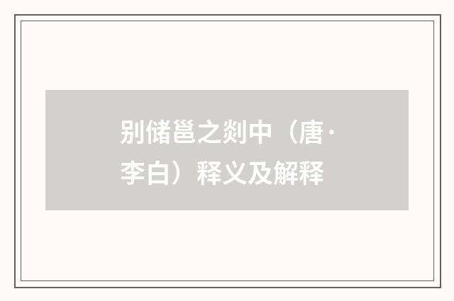 别储邕之剡中（唐·李白）释义及解释