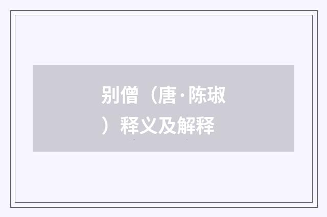 别僧（唐·陈琡）释义及解释