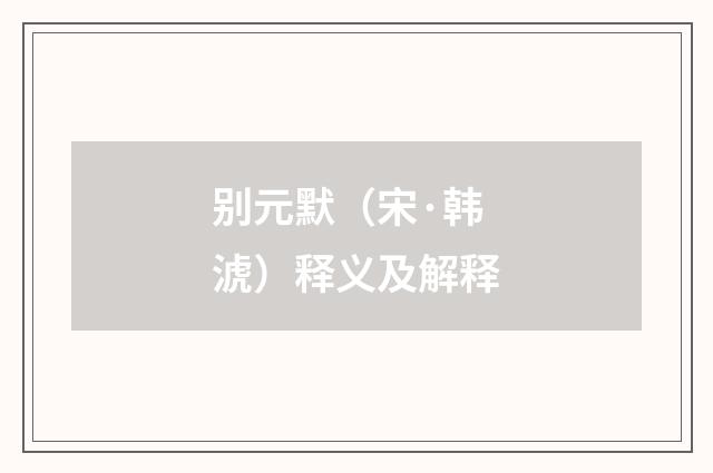 别元默（宋·韩淲）释义及解释