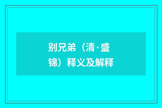别兄弟（清·盛锦）释义及解释