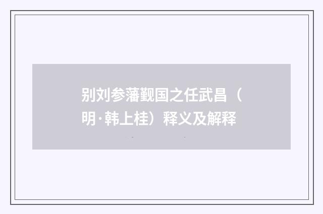 别刘参藩觐国之任武昌（明·韩上桂）释义及解释