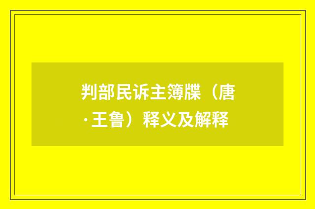 判部民诉主簿牒（唐·王鲁）释义及解释