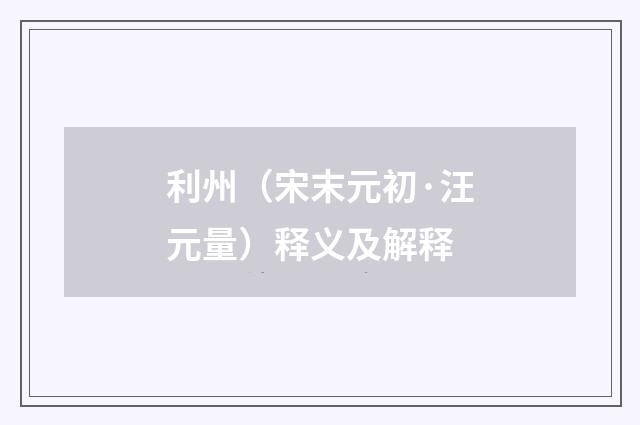 利州（宋末元初·汪元量）释义及解释