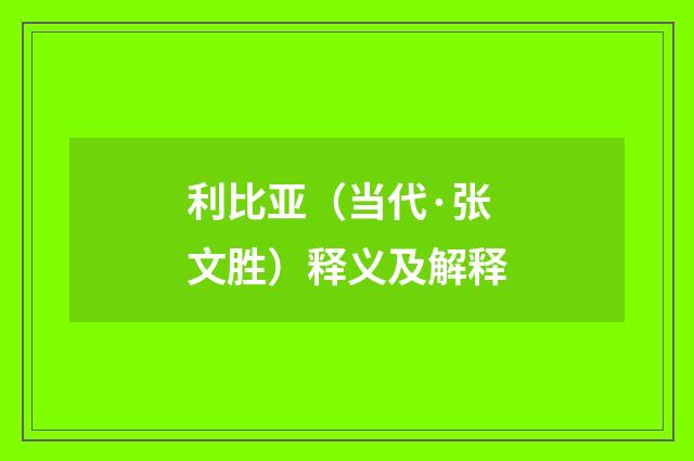 利比亚（当代·张文胜）释义及解释