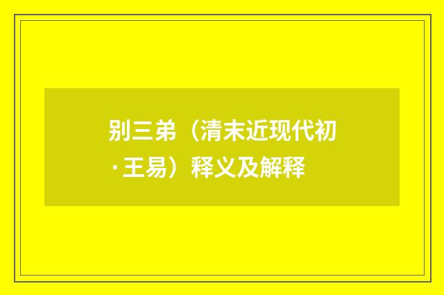 别三弟（清末近现代初·王易）释义及解释