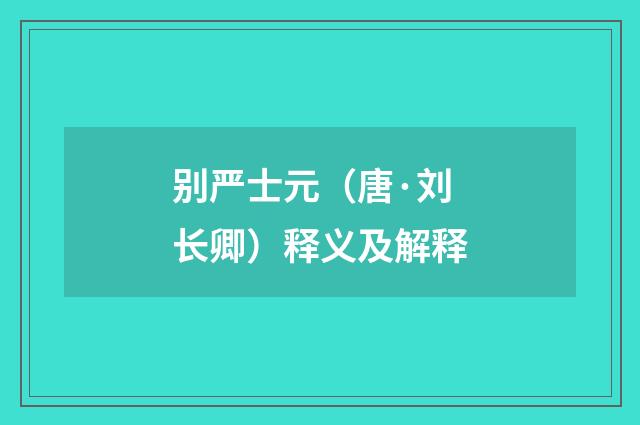 别严士元（唐·刘长卿）释义及解释