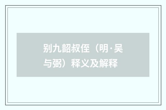 别九韶叔侄（明·吴与弼）释义及解释