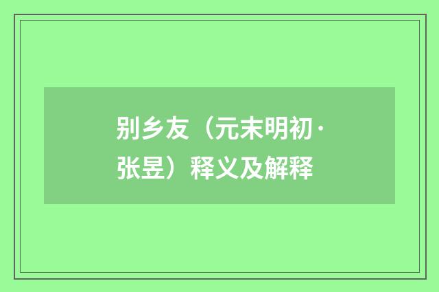 别乡友（元末明初·张昱）释义及解释