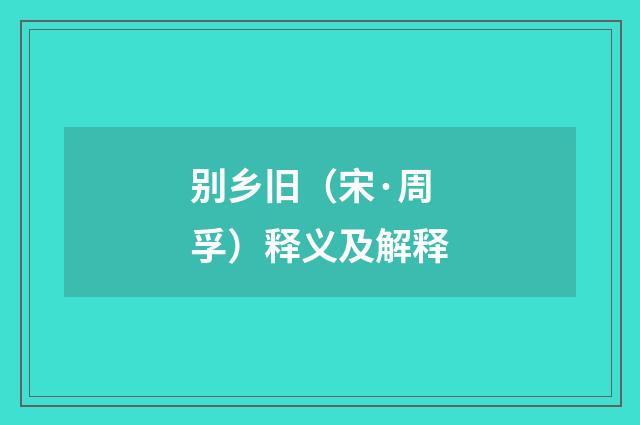 别乡旧（宋·周孚）释义及解释