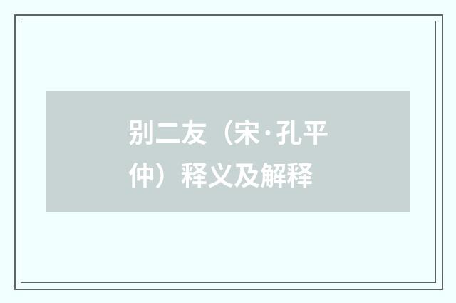 别二友（宋·孔平仲）释义及解释