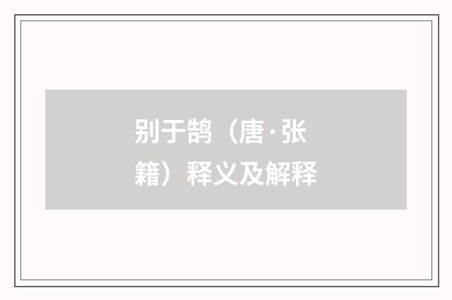 别于鹄（唐·张籍）释义及解释