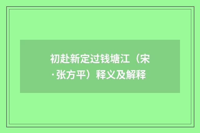 初赴新定过钱塘江（宋·张方平）释义及解释