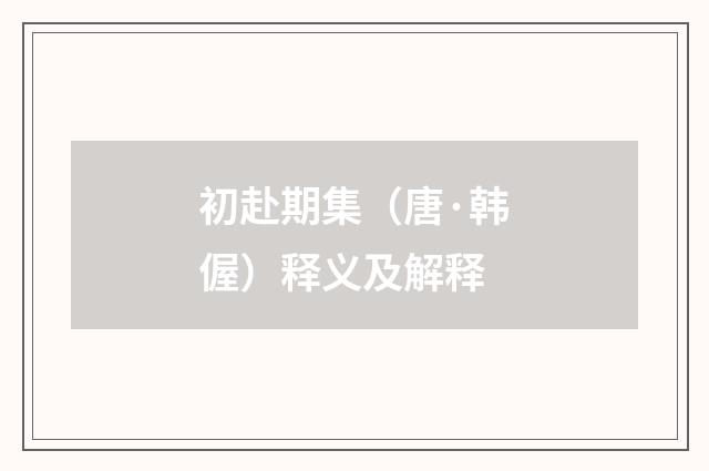 初赴期集(唐·韩偓)释义及解释