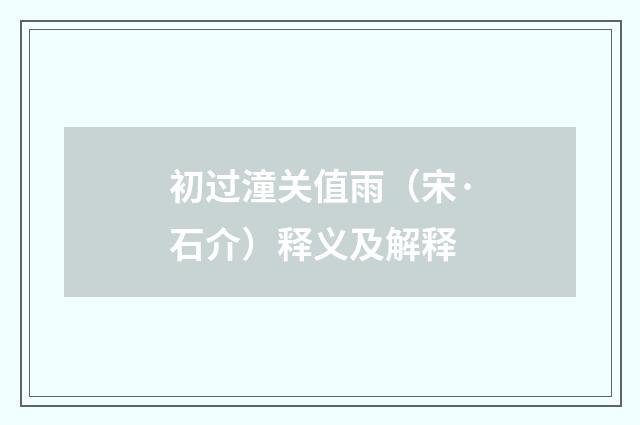 初过潼关值雨（宋·石介）释义及解释