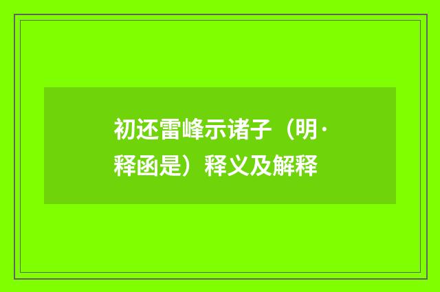 初还雷峰示诸子（明·释函是）释义及解释