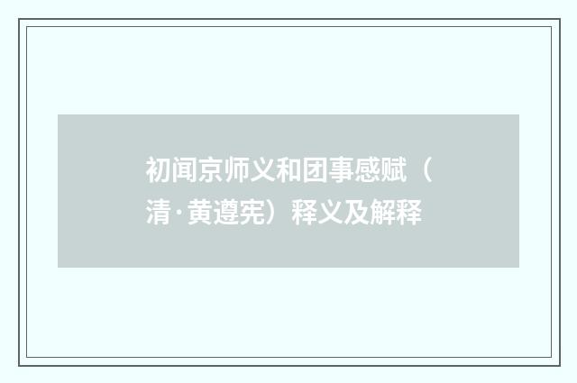 初闻京师义和团事感赋（清·黄遵宪）释义及解释
