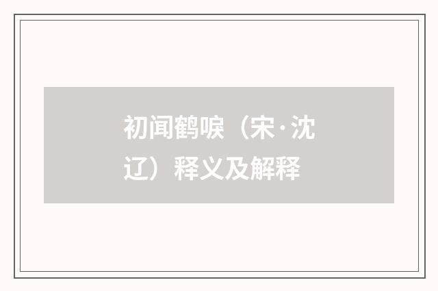 初闻鹤唳（宋·沈辽）释义及解释