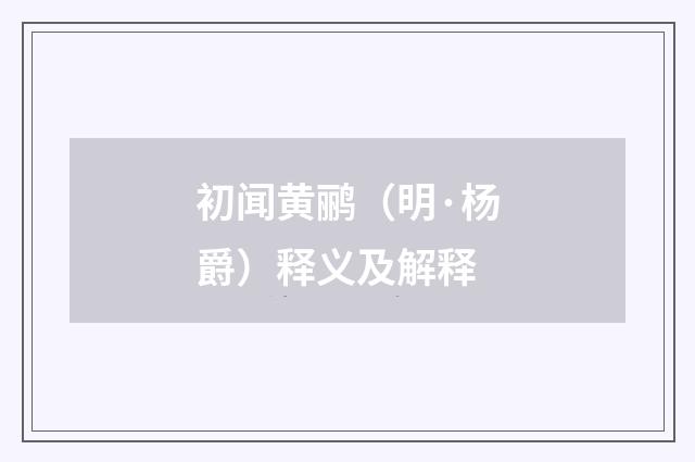 初闻黄鹂（明·杨爵）释义及解释