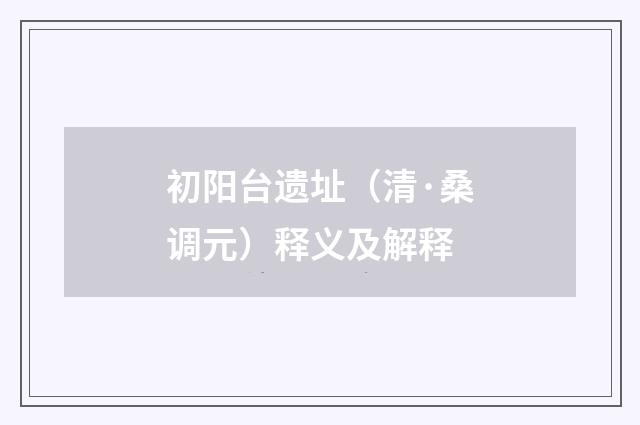初阳台遗址（清·桑调元）释义及解释