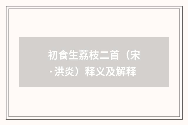 初食生荔枝二首（宋·洪炎）释义及解释