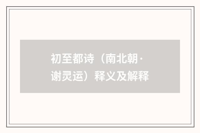 初至都诗（南北朝·谢灵运）释义及解释