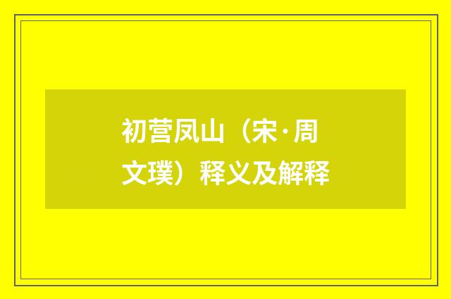 初营凤山（宋·周文璞）释义及解释
