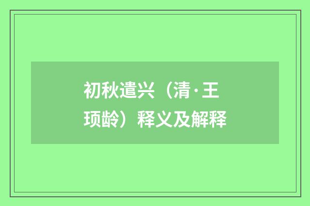 初秋遣兴（清·王顼龄）释义及解释