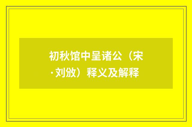 初秋馆中呈诸公（宋·刘攽）释义及解释
