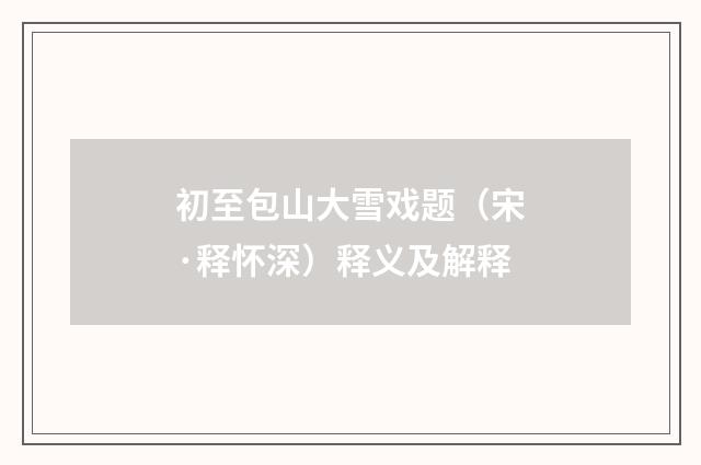 初至包山大雪戏题（宋·释怀深）释义及解释